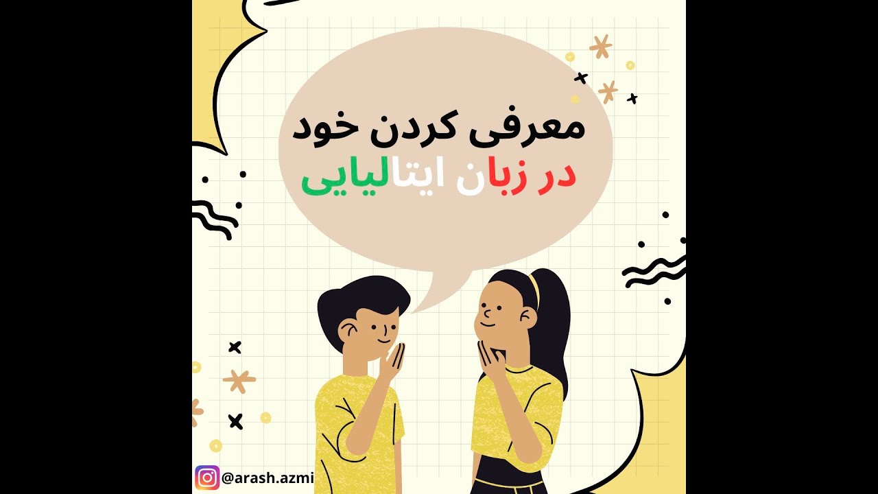 Presentarsi in Italiano معرفی کردن خود در زبان ایتالیایی
