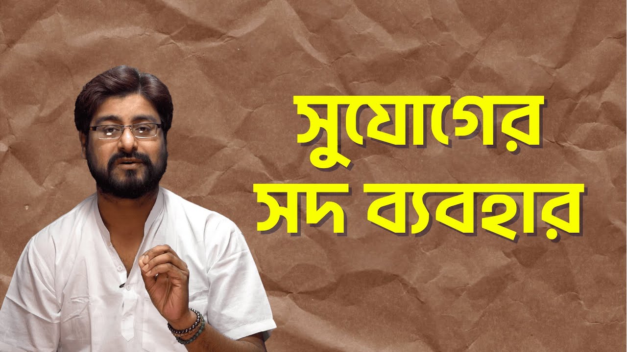 সুযোগের সদ-ব্যবহার  By Sri Debasish | Motivational Video | Dharmakatha |