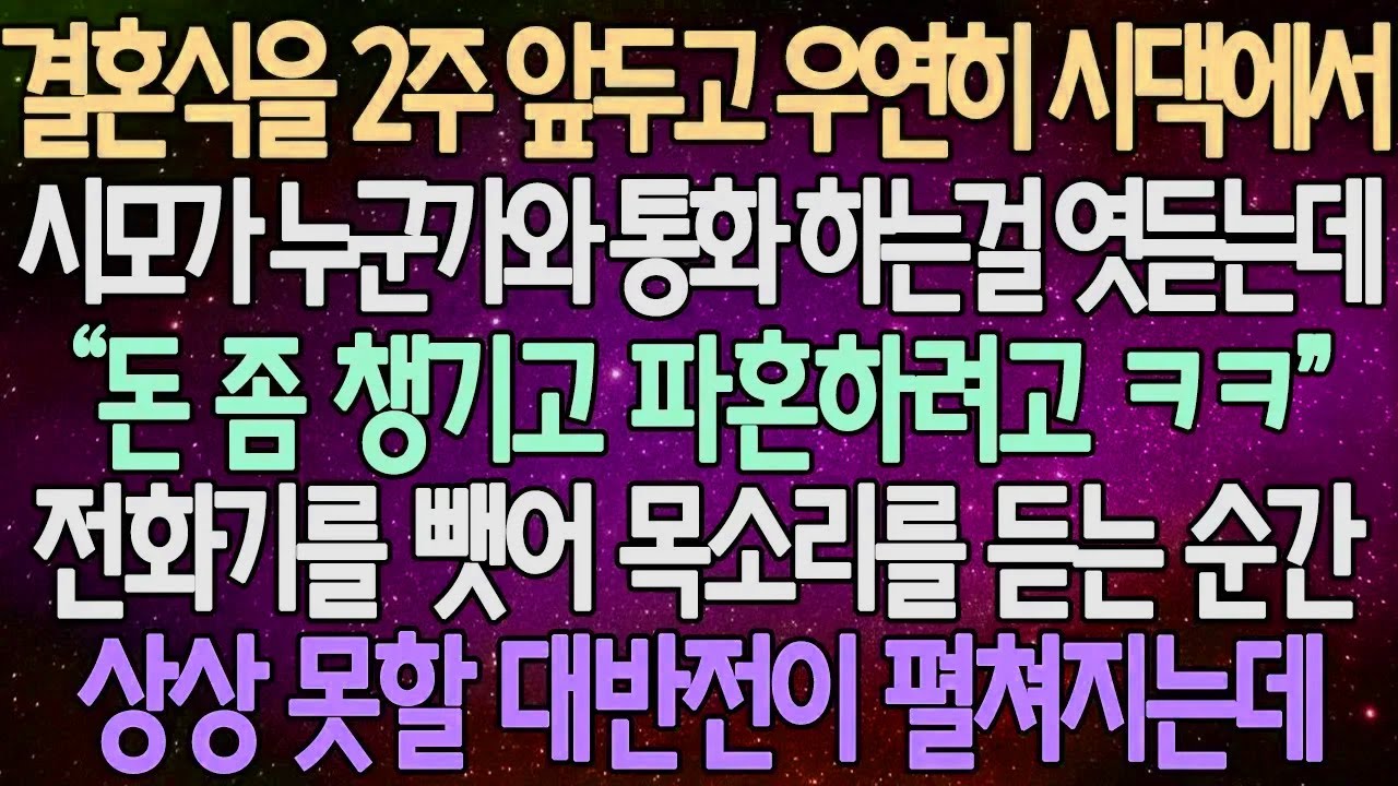 (반전 사연) 결혼식을 2주 앞두고 우연히 시댁에서 시모가 누군가와 통화 하는걸 엿듣는데  전화기를 뺏어 목소리를 듣는 순간 상상못할 대반전이 펼쳐지는데 /사이다사연/라디오드라마
