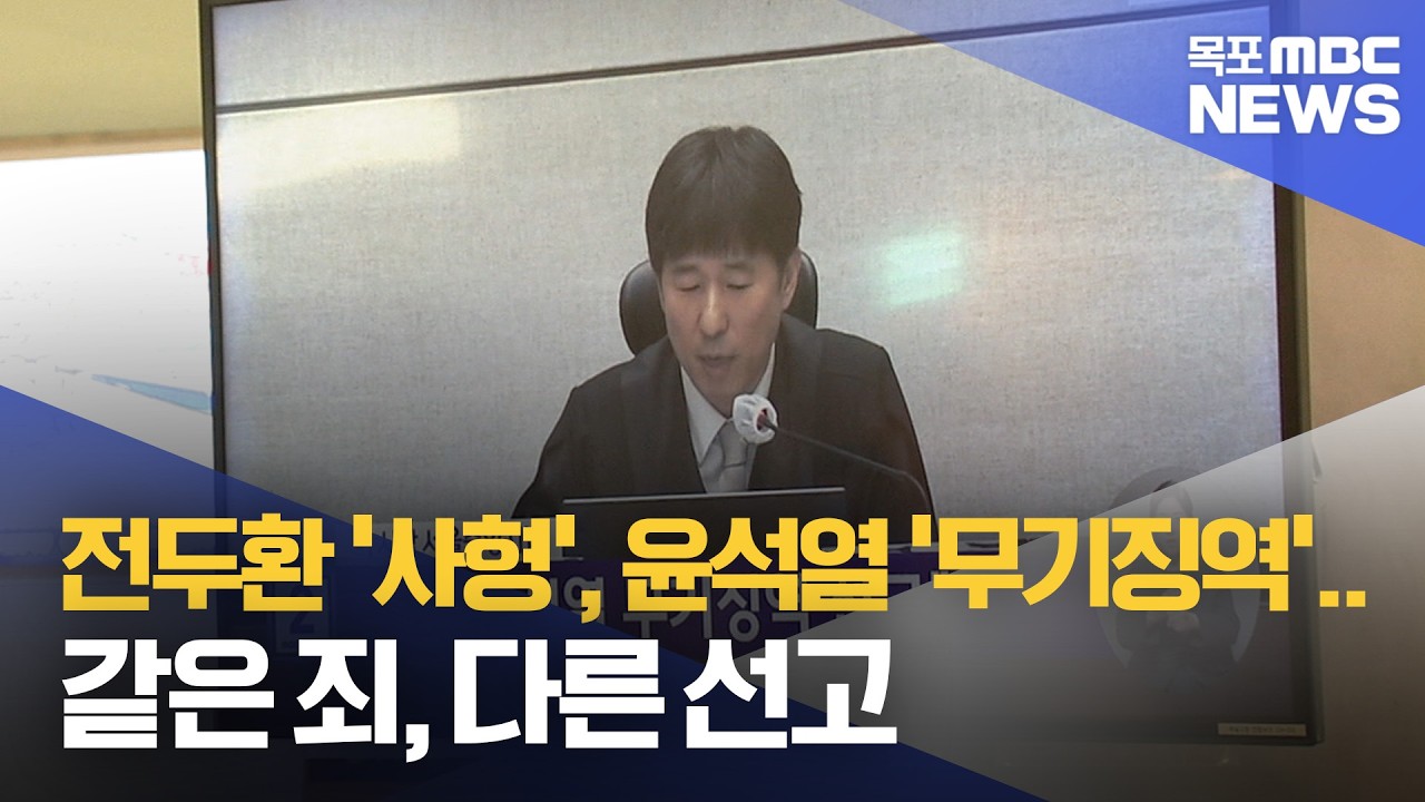 전두환 '사형', 윤석열 '무기징역'.. 같은 죄, 다른 선고[목포MBC 뉴스데스크]