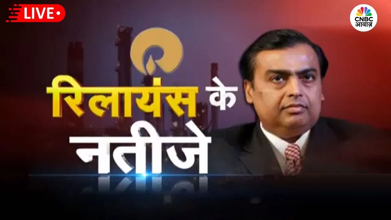 Reliance Q1 Results 2025 LIVE  | Q1 में कितना कमाया RIL ने? | Mukesh Ambani | RIL Q1FY26 | Jio
