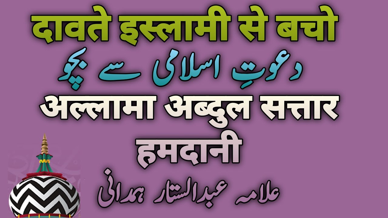 Dawate islami se bacho  Taqreer Abdul Sattar Hamdani Sunni Beliefs And Masail