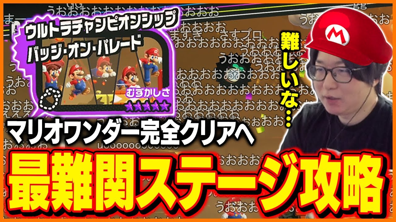 マリオワンダー最難関ステージを20分で攻略するたいじ【スーパーマリオブラザーズ ワンダー】