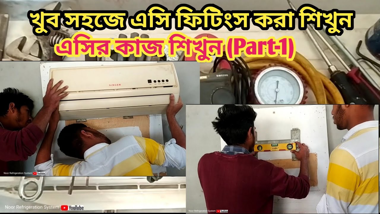 এসির কাজ শিখুন (part-1) |এসি ফিটিংস করার আগে কিছু বিষয় অবশ্যই জানতে হবে |Learn to work with split AC
