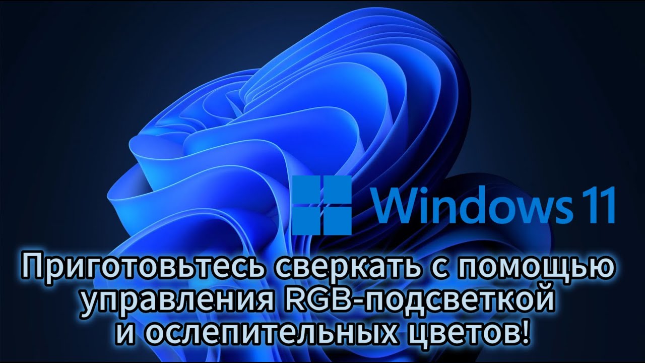 Windows 11: Приготовьтесь сверкать с помощью управления RGB-подсветкой и ослепительных цветов!