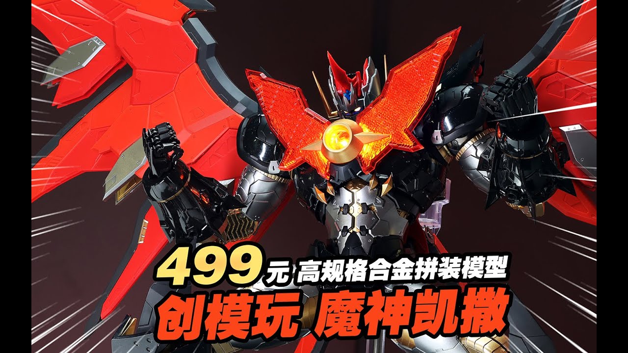 不到五张拼出大尺寸高规格成品质感，创模玩 魔神凯撒分享