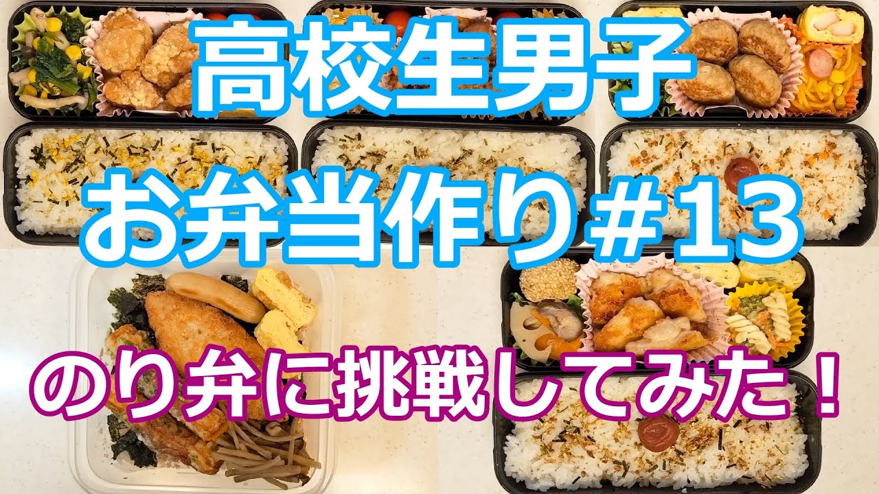 お弁当シリーズ#13 「のり弁に挑戦してみた！」