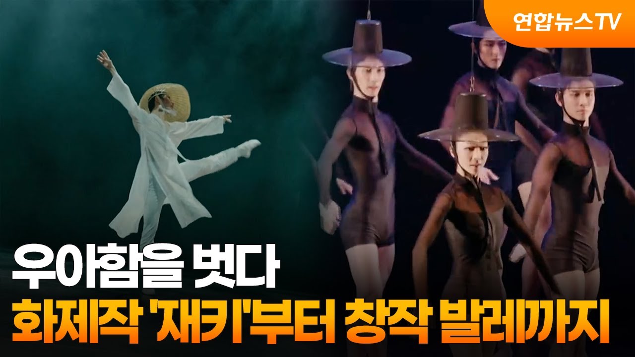우아함을 벗다…화제작 '재키'부터 창작 발레까지 / 연합뉴스TV (YonhapnewsTV)