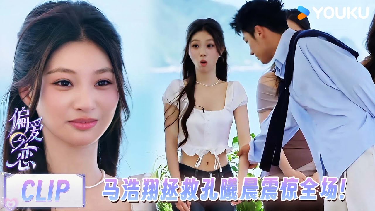【偏爱之恋】EP05下抢先看： 马浩翔拯救孔曦晨震惊全场，恋爱观大拷问首次来袭！！ | 优酷综艺 YOUKU SHOW