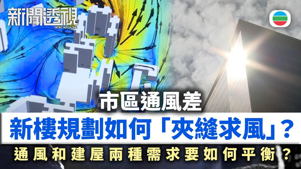新聞透視｜市區通風差　新樓規劃如何「夾縫求風」？｜(繁／簡字幕)｜無綫新聞 ｜TVB News
