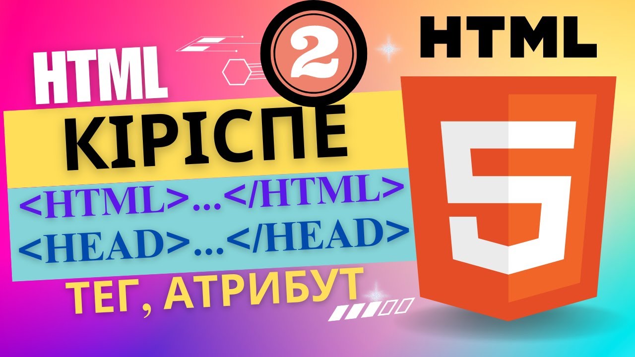 HTML-ге кіріспе [Информатика ҰБТ]