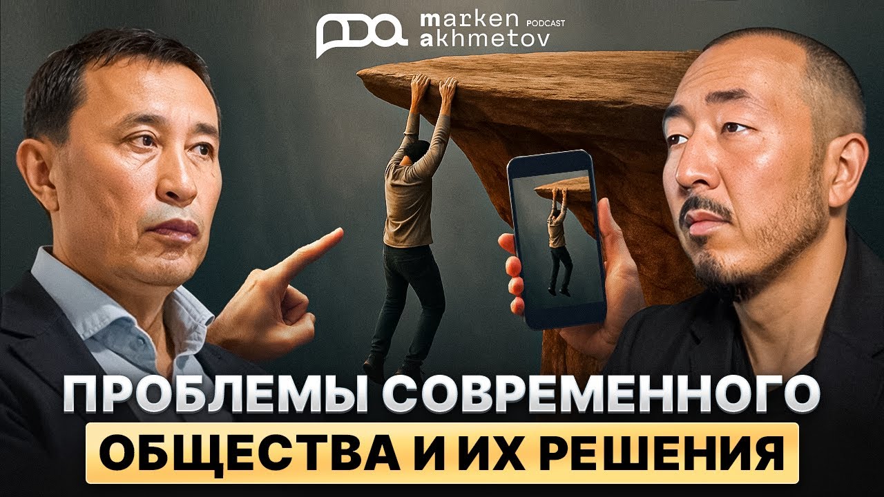 Ермек Турсунов: Проблемы современного общества и их решения.