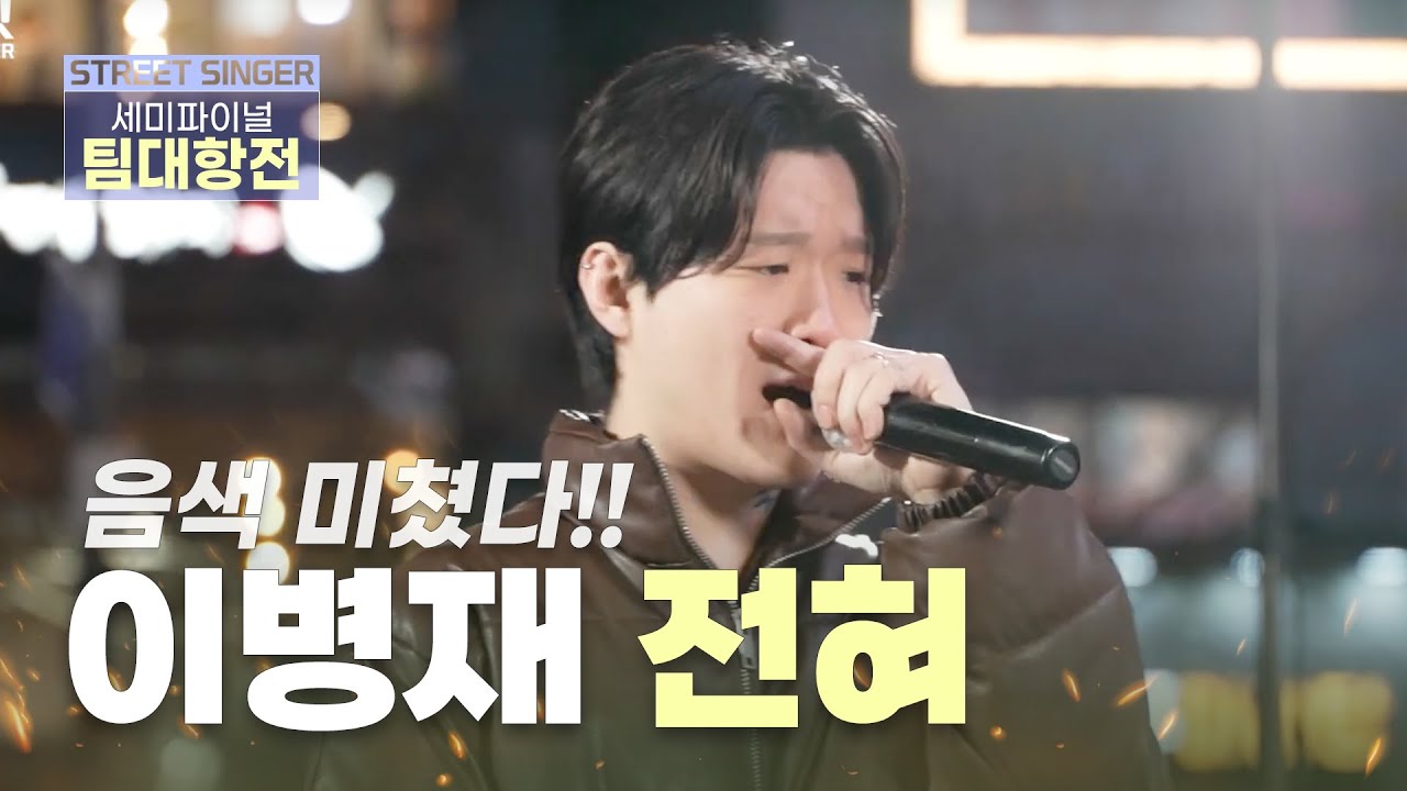 🔥본능에 충실했기에 레전드를 찍었다🔥 #이병재 #전혀  5대 스트릿싱어 #장민석