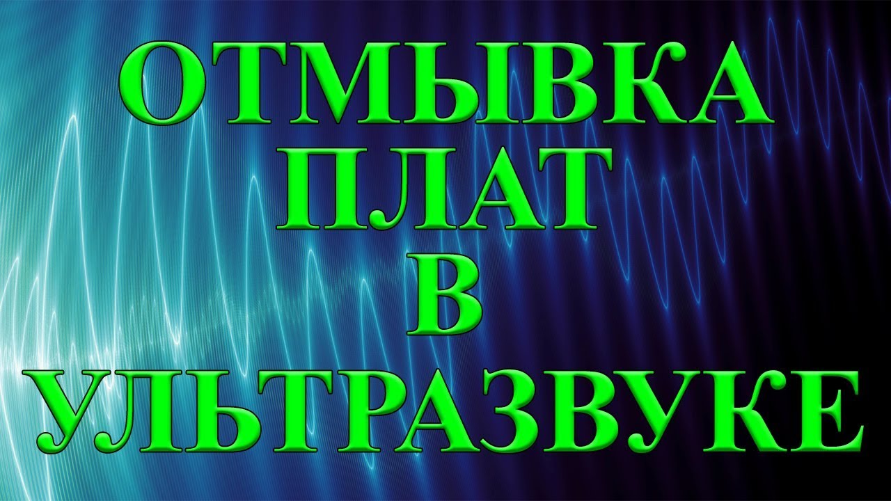 Ультразвуковая отмывка печатных плат. Свойства ультразвука