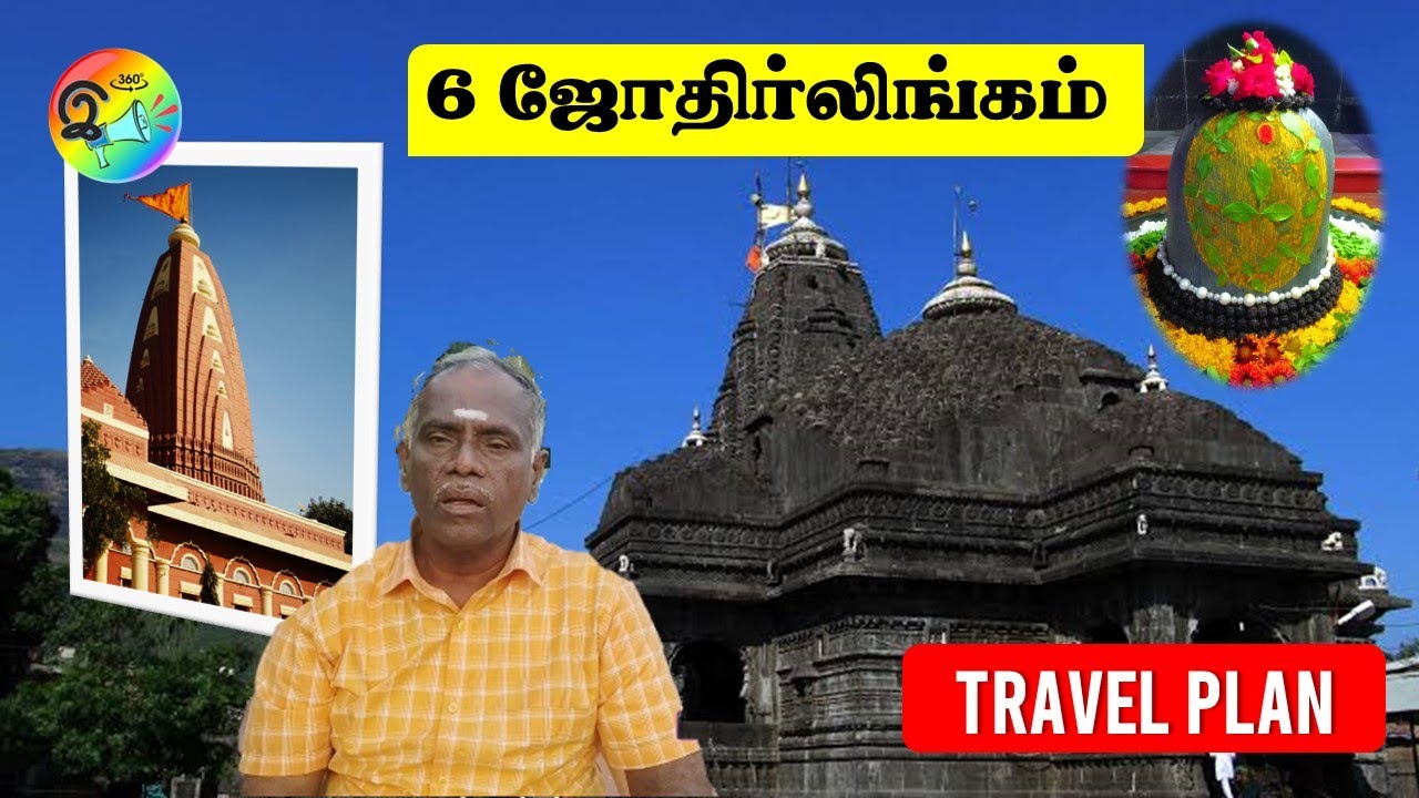 10 நாளில் - 6 ஜோதிர்லிங்க தரிசனம் - இரயில் பயணத்திட்டம் #jyotirlinga  #darshana