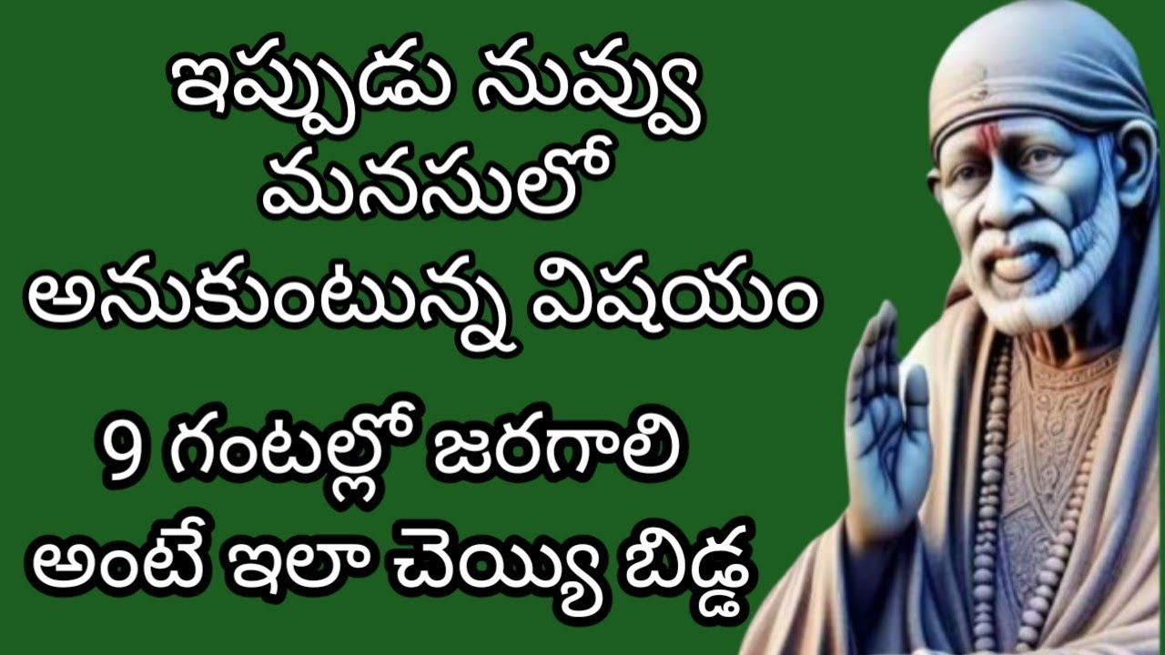 ఇప్పుడు నువ్వు మనసులో అనుకుంటున్న విషయం 9 గంటల్లో జరగాలి అంటే ఇలా చెయ్యి బిడ్డ నిర్లక్ష్యం చేయకుండా