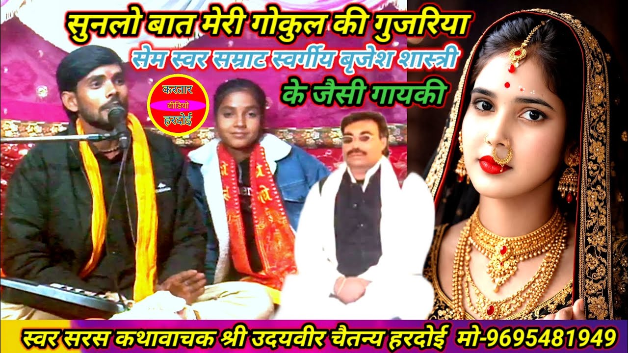 #बृजेश शास्त्री जी के अंदाज में ✓ सेम गायकी बहुत ही बेहतरीन ✓ सिंगर उदयवीर चैतन्य हरदोई 