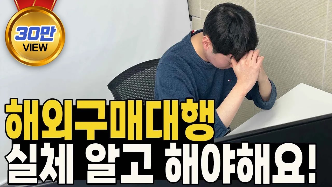 91%가 모르는 해외구매대행의 실체