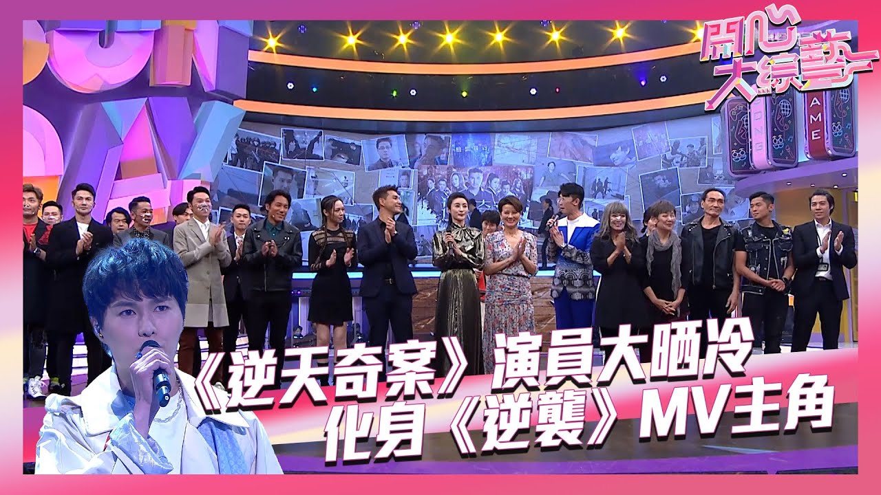 開心大綜藝｜逆天奇案》演員大晒冷 化身《逆襲》MV主角