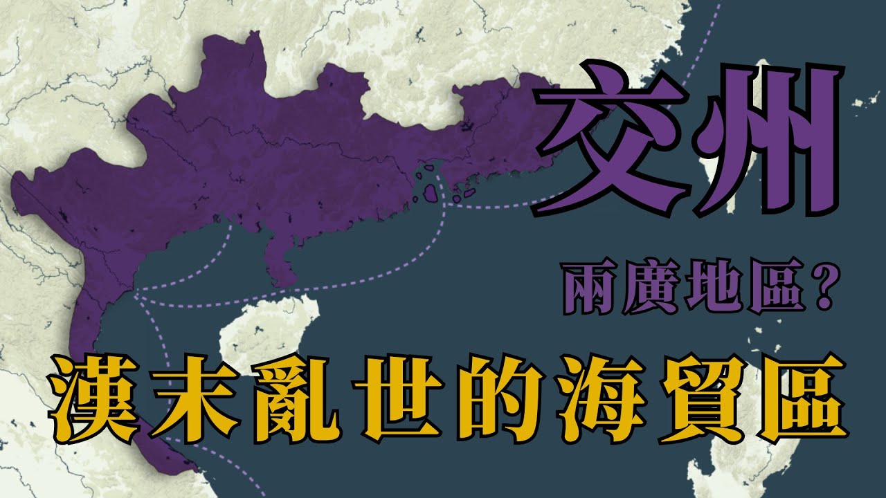 交州：士燮家族統治下的漢末貿易區