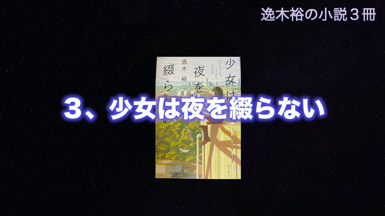 【逸木裕】おすすめの小説３冊！！