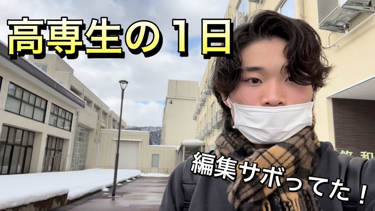 高専生の1日　まぁた編集する気起きんかった