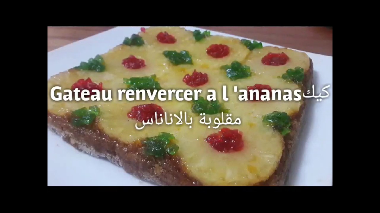 Gateau Renvercee a l'Ananas مقلوبة بالاناناس