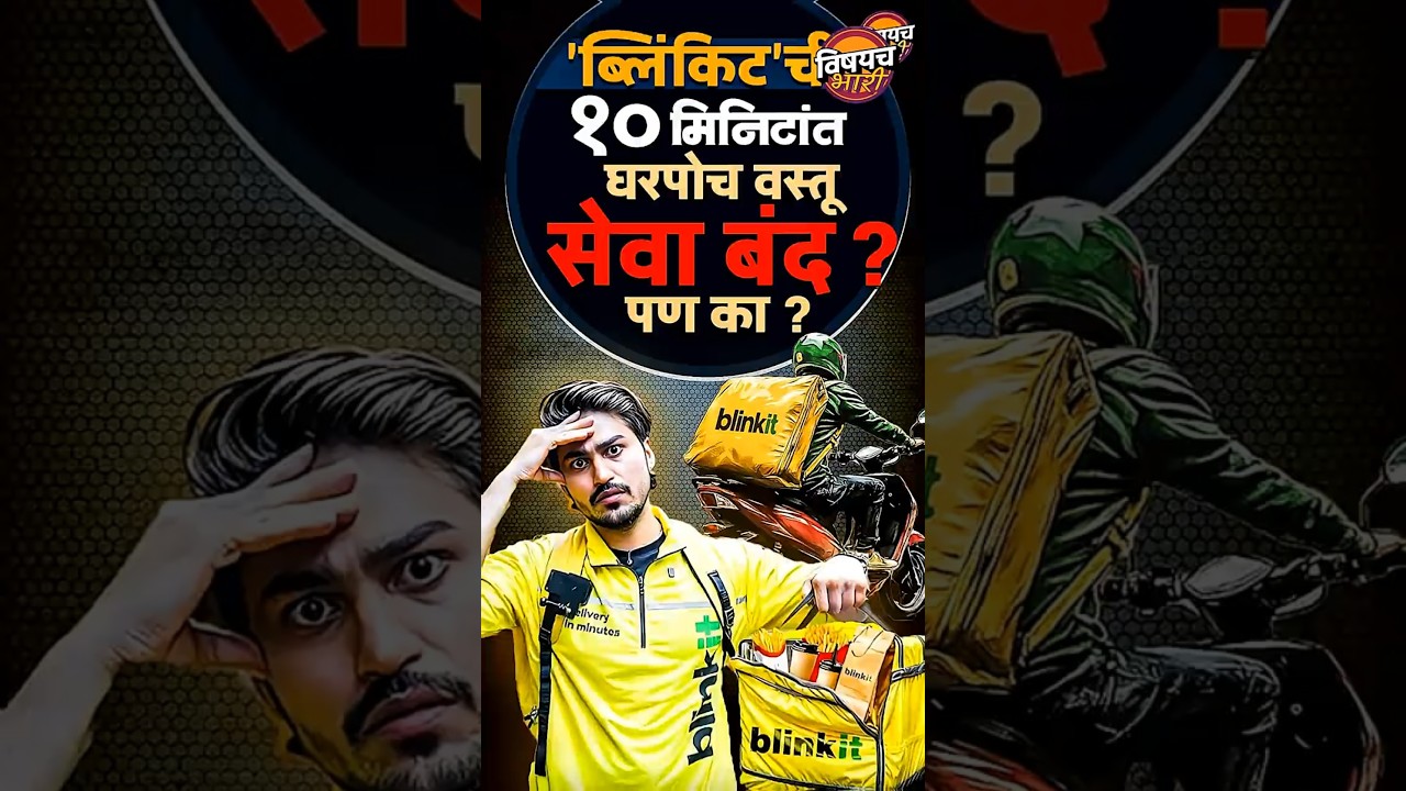 Gig Workers Safety : Gig कर्मचाऱ्यांच्या सुरक्षेला प्राधान्य, ब्लिंकिटचा महत्त्वाचा निर्णय !