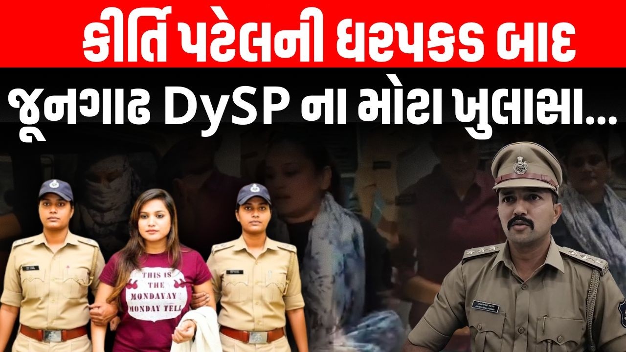 કીર્તિ પટેલની ધરપકડ બાદ જુનાગઢ DySP Ravirajsinh Parmar ના મોટા ખુલાસા | Junagadh Police