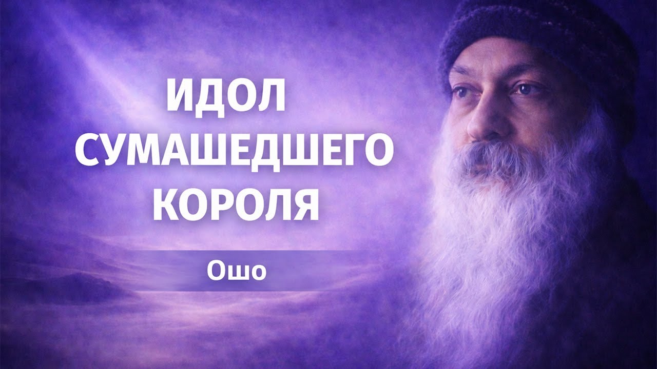 Идол сумасшедшего короля — Мудрость песков | Ошо