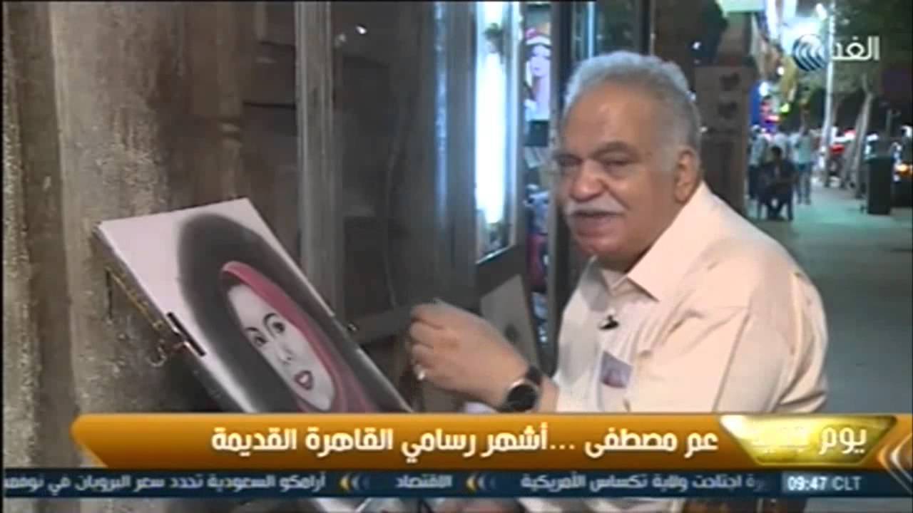 برنامج يوم جديد - عم مصطفي الرسام أشهر رسامي القاهرة القديمة