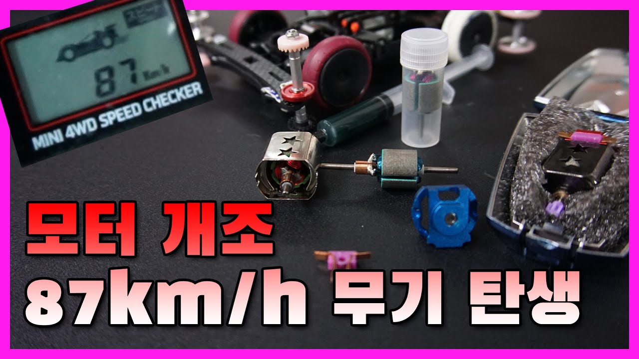 모터 불법 마개조로 시속 87km의 괴물 미니카 탄생