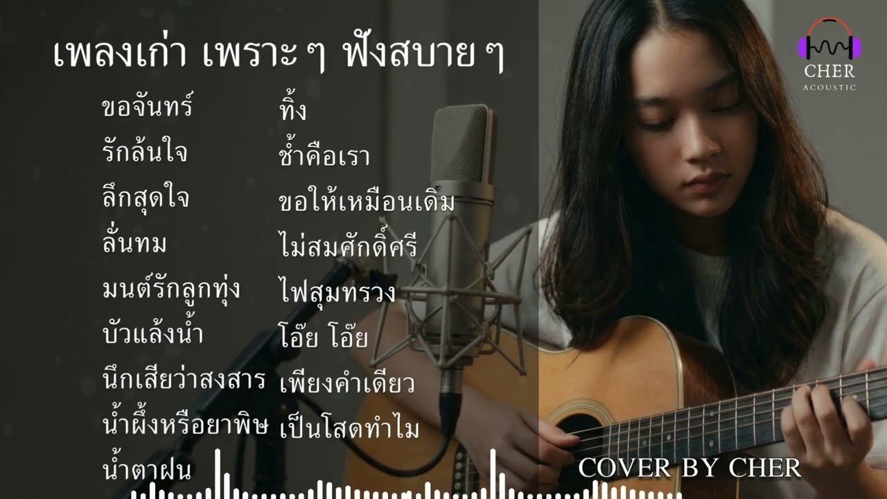 เพลงเก่า เพราะๆ ฟังสบายๆ 🎶 Acoustic Cover ละมุนทุกบทเพลง | CHER Acoustic