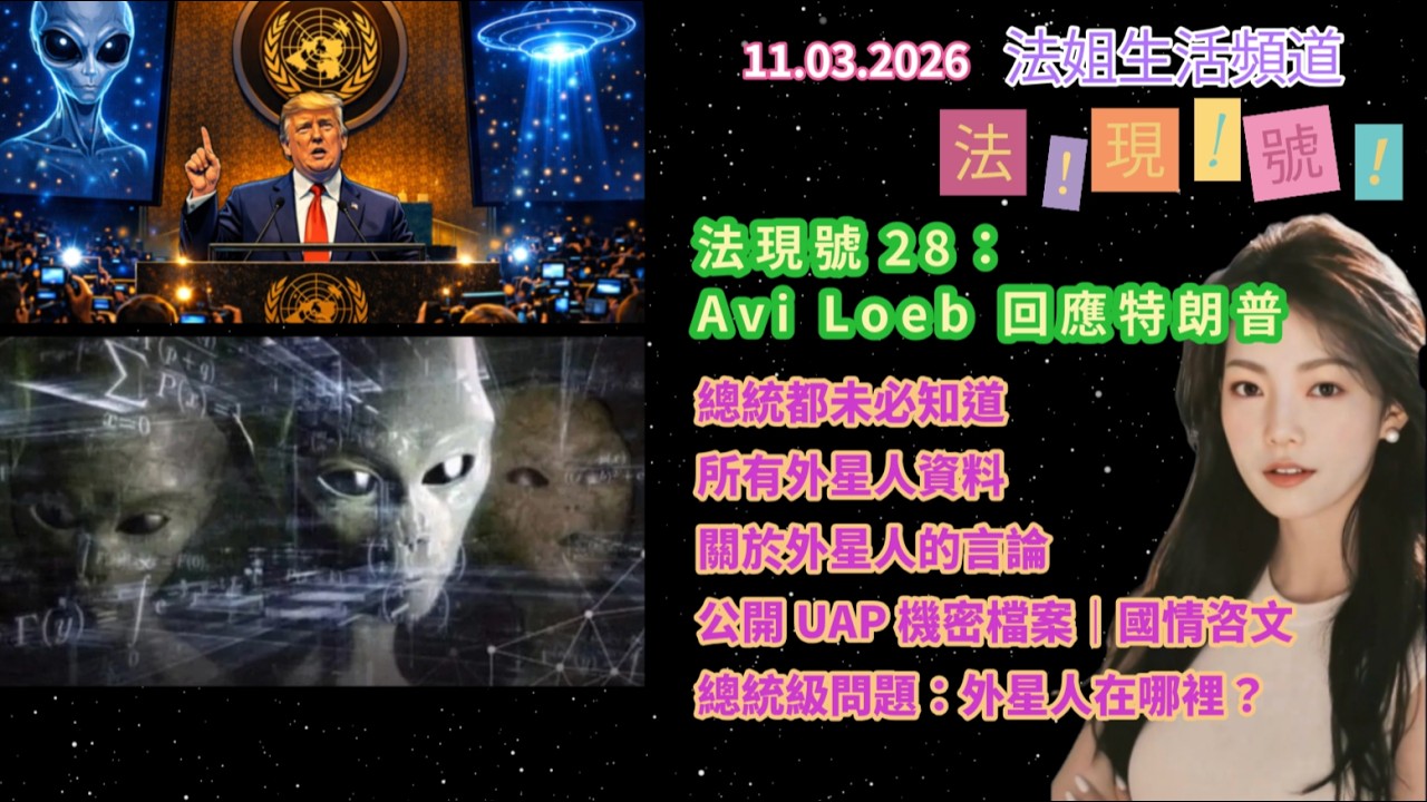 【法現號28：Avi Loeb 回應特朗普】即使總統都未必知道所有外星人資料｜關於外星人的言論｜公開 UAP 機密檔案｜國情咨文｜總統級問題：外星人在哪裡？