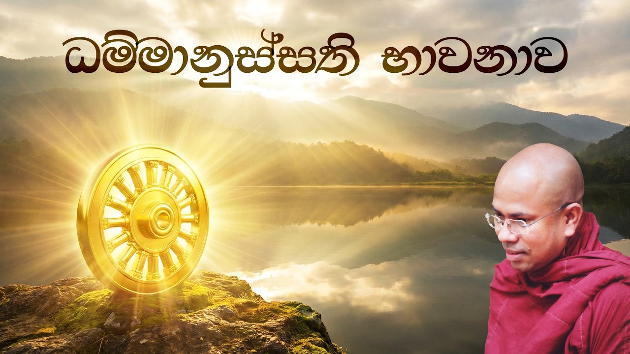 ධම්මානුස්සති භාවනාව - Dhammanussathi Bhawana