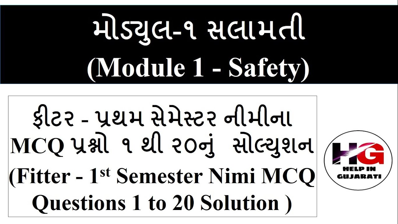 ફિટર ટ્રેડ નિમિના MCQ પ્રશ્નોનું સોલ્યુશન ! fitter nimi mcq solutions in gujarati ! module 1 safety