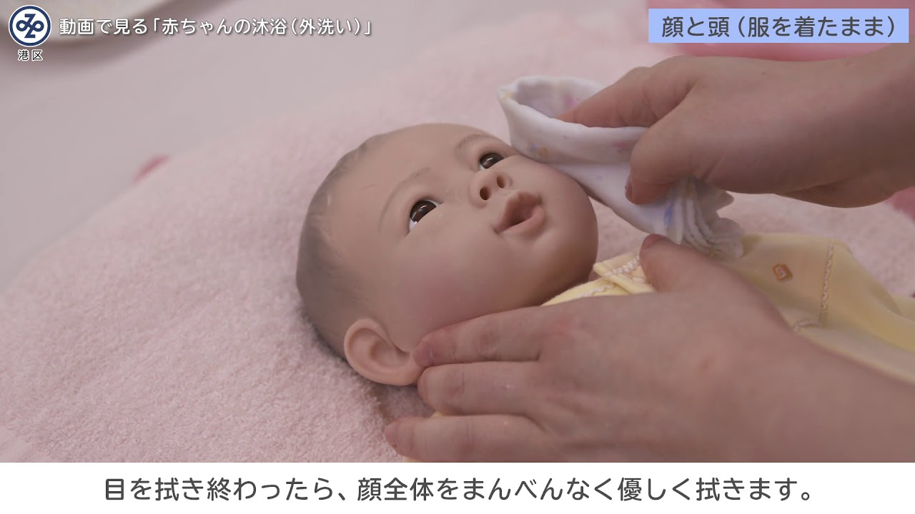 港区みなと保健所 動画で見る赤ちゃんの沐浴 外洗い