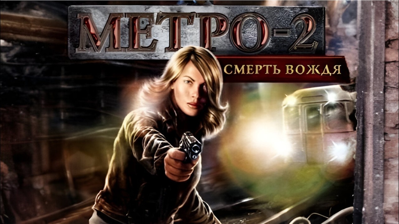 The Stalin Subway 2 (2006) | Certified Crap | 1440p60 | Longplay Full Game Walkthrough No Commentary