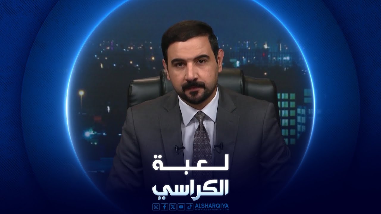 لعبة الكراسي | كريستيانا هومان - سفيرة ألمانيا في العراق