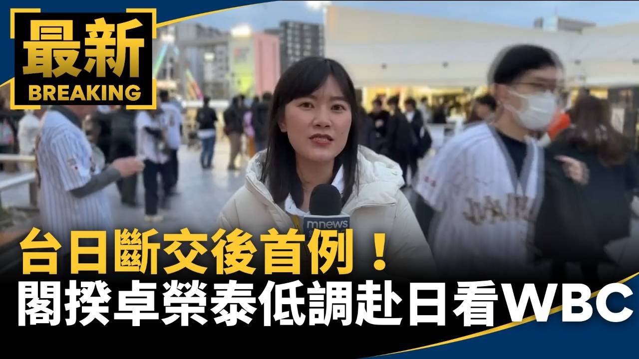 台日斷交後首例！　閣揆卓榮泰低調赴日看WBC｜#鏡新聞
