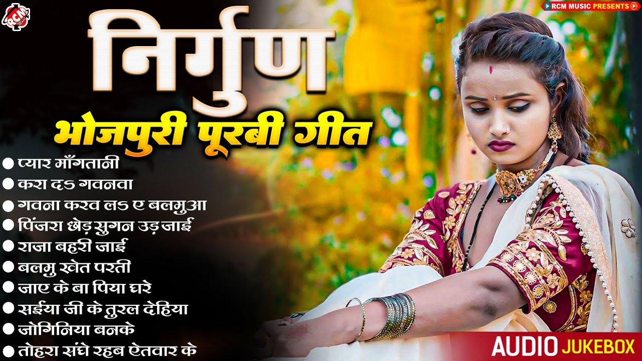 निर्गुण भोजपुरी पूरबी गीत 2024 | दिल को भाव विभोर कर देने वाला निर्गुण पूरबी गीत | #Pankaj Puri