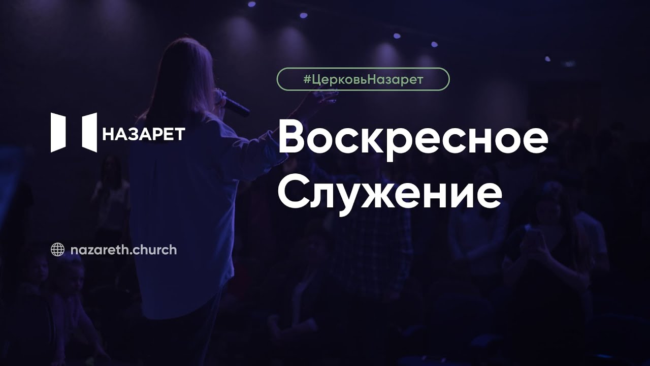 Воскресное служение — Церковь Назарет — 04.01.2026