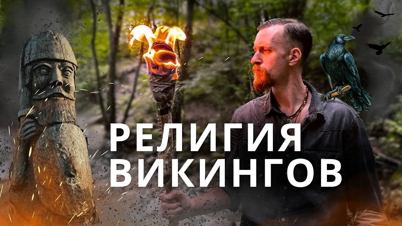 Как Викинги поклонялись своим Богам: Вальхалла, Один и появление Рун