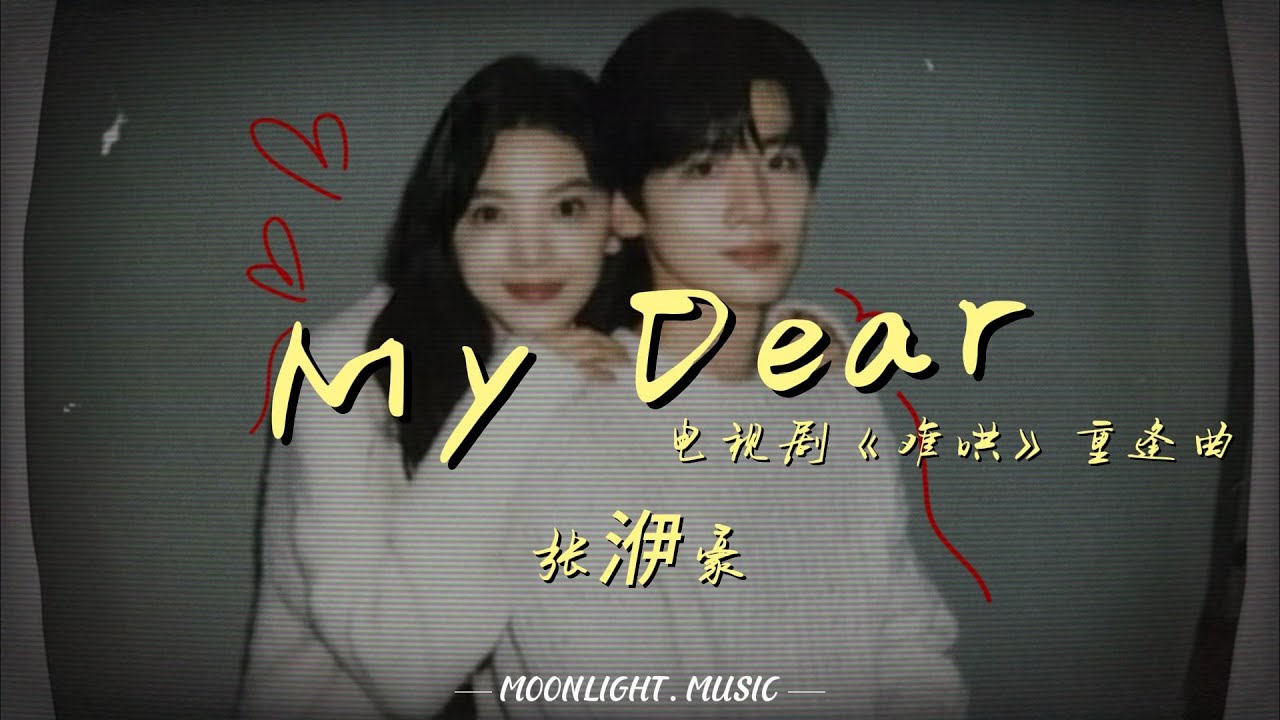 My Dear(电视剧《难哄》重逢曲)- 张洢豪『My Dear, Don’t say, Goodbye』【动态歌词】