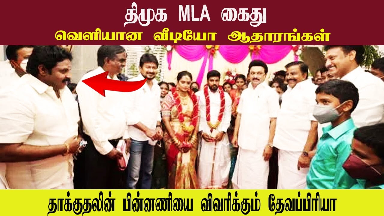 திமுக MLA கைது • வெளியான வீடியோ ஆதாரங்கள் • DEVAPRIYA • PGURUSTAMIL