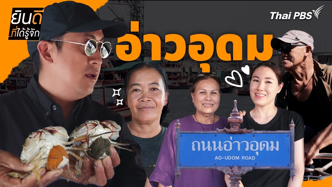 อ่าวอุดม | ยินดีที่ได้รู้จัก