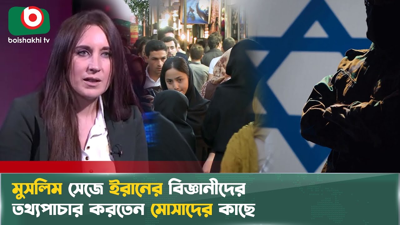 মুসলিম সেজে ইরানে মোসাদের গুপ্তচর বৃত্তি করতেন রহস্যময়ী এই নারী | Mysterious Woman | Boishakhi Tv