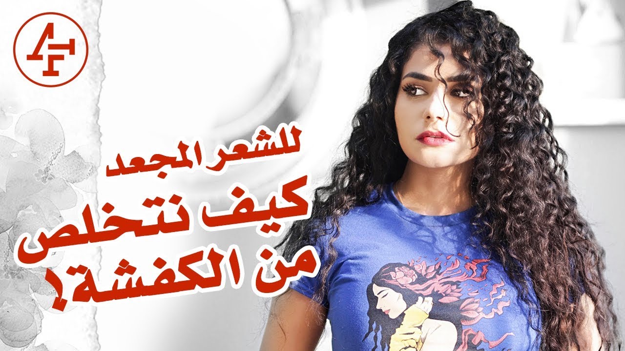 كيف نضهر تجاعيد الشعر بشكل مرتب بدون نفشة او كفشة الشعر - How to get rid of frizzy hair