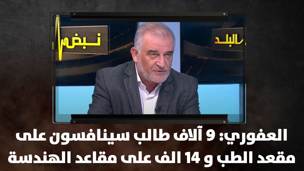 العفوري: 9 آلاف طالب سينافسون على مقعد الطب و 14 الف على مقاعد الهندسة