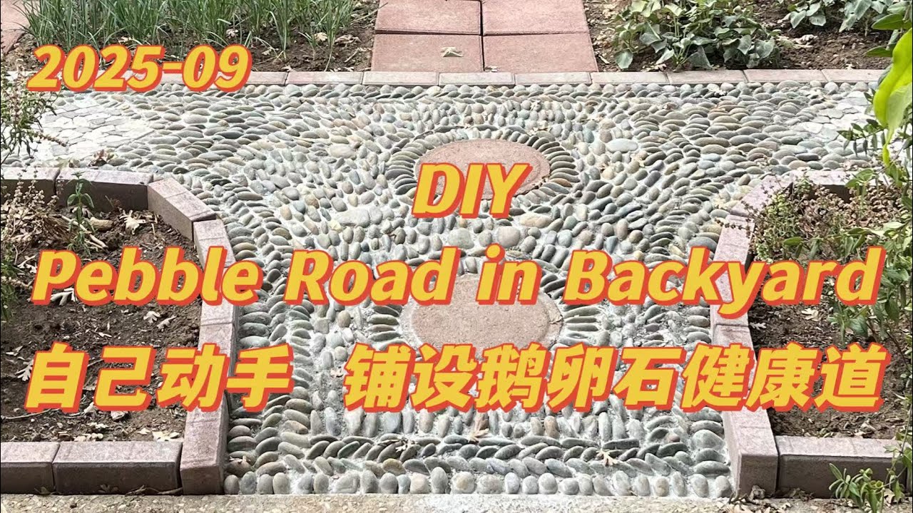 DIY - 自己动手铺设鹅卵石健康道
